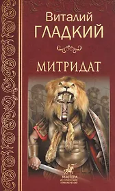 Митридат
