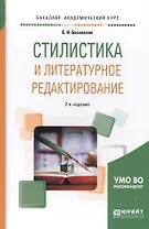Стилистика и литературное редактирование. Учебное пособие для академического бакалавриата