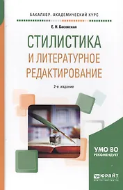 Стилистика и литературное редактирование. Учебное пособие для академического бакалавриата