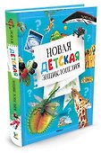Новая детская энциклопедия - 1