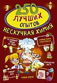 250 лучших опытов. Нескучная химия - 0