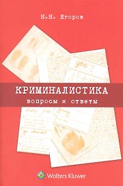 Криминалистика : вопросы и ответы