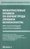 Межотраслевые правила по охране труда (правила безопасности) при эксплуатации электроустановок