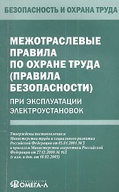 Межотраслевые правила по охране труда (правила безопасности) при эксплуатации электроустановок