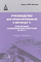 Руководство для проектировщиков к Еврокоду 4: Проектирование сталежелезобетонных конструкций EN 1994-1-1: пер. с англ / 2-е изд.