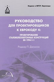 Руководство для проектировщиков к Еврокоду 4: Проектирование сталежелезобетонных конструкций EN 1994-1-1: пер. с англ / 2-е изд.