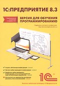 1С:Предприятие 8.3.Версия для обучения программированию - 0