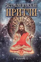 Астрологические притчи