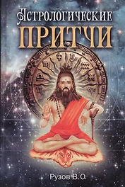 Астрологические притчи