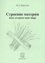 Строение материи (как устроен наш мир)