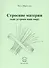 Строение материи (как устроен наш мир) - 0