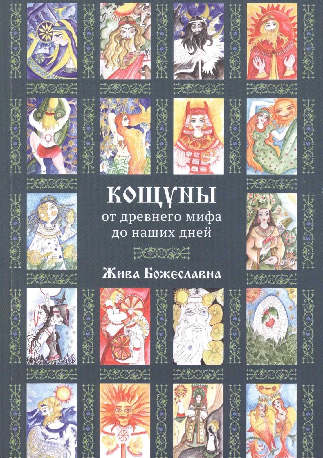 

Кощуны: от древнего мифа до наших дней (5362)