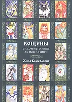 Кощуны: от древнего мифа до наших дней (5362)