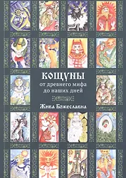 Кощуны: от древнего мифа до наших дней (5362)