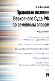 Правовые позиции Верховного Суда РФ по семейным спорам.Хрестоматия.