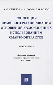 Концепция правового регулирования отношений, осложненных использованием смарт-контрактов: Монография