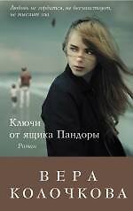 Ключи от ящика Пандоры : романы