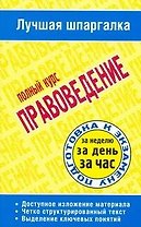 Правоведение: полный курс