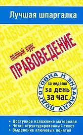Правоведение: полный курс