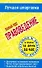 Правоведение: полный курс - 0