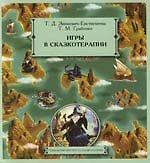Игры в сказкотерапии