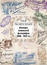 Пионеры Тюменской фотографии (супер) (ИстТюмФот) Боярский