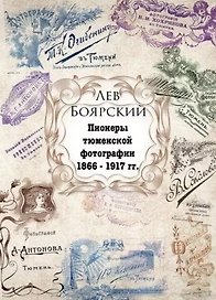 Пионеры Тюменской фотографии (супер) (ИстТюмФот) Боярский