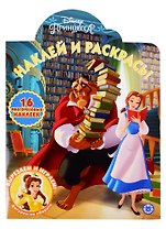 Наклей и раскрась! "Принцесса Disney"