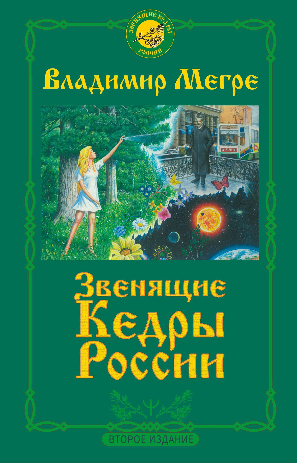 

Звенящие кедры России. Второе издание