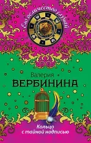 Кольцо с тайной надписью