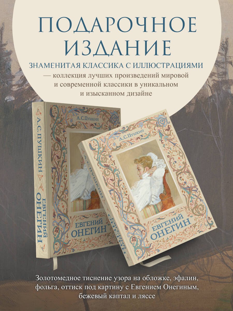 

Евгений Онегин
