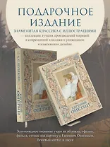 Евгений Онегин