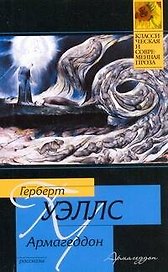 Армагеддон : рассказы