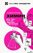 Химия. Для тех, кто не фенолфталеин - 0