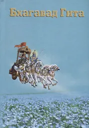 Бхагавад Гита. Песнь Бога. Бессмертное послание чистой любви