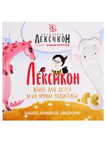 Лексикон