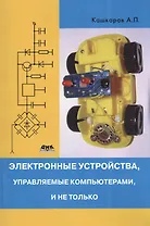 Электронные устройства, управляемые компьютерами, и не только.