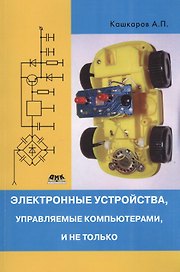 Электронные устройства, управляемые компьютерами, и не только.