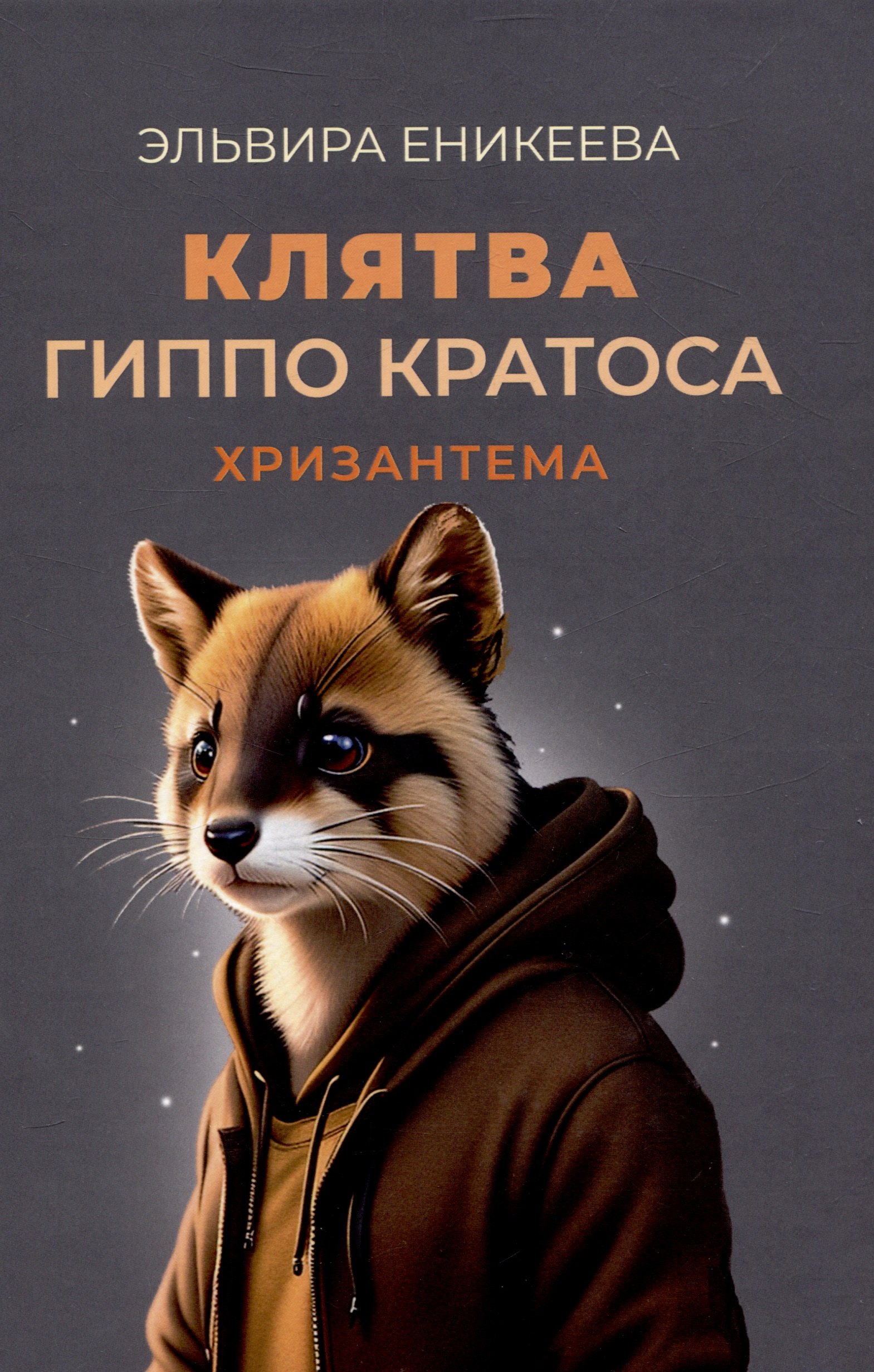 

Клятва Гиппо Кратоса: Хризантема
