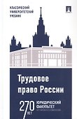 Трудовое право России. Учебник - 0