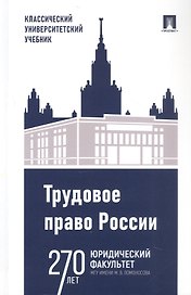 Трудовое право России. Учебник