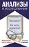Анализы и исследования. Как сдавать? Как читать результаты? - 0