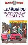 Свадебное путешествие Лелика