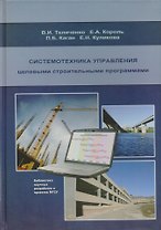 Системотехника управления целевыми строительными программами