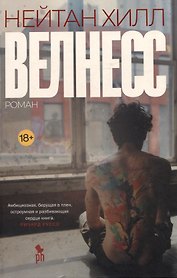 Велнесс