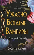 Ужасно богатые вампиры. Второй Обряд (#2)