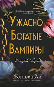 Ужасно богатые вампиры. Второй Обряд (#2)