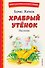 Храбрый утёнок. Рассказы (ил. А. Кардашука) - 0