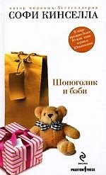 Шопоголик и бэби: роман