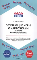 Обучающие игры с карточками на уроке английского языка. 2-4 класс. Методические рекомендации